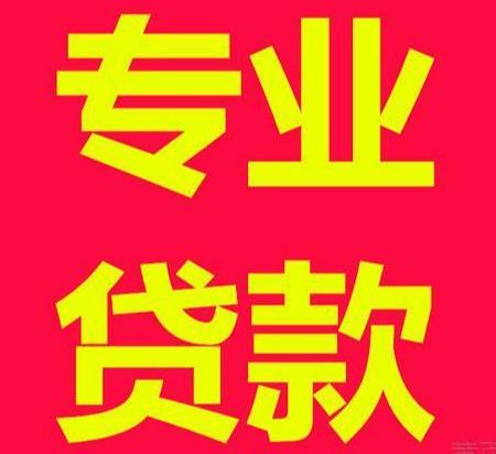 昆明个人借款随借随还，昆明周转/企业个人借款不成功不收费